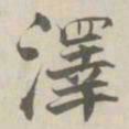 张即之澤书法图片