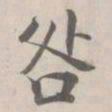 张即之咎书法图片