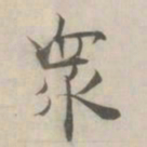 张即之衆书法图片