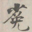 张即之㝹书法图片