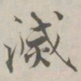 张即之滅书法图片