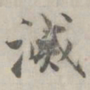 张即之滅书法图片
