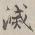 张即之滅书法图片