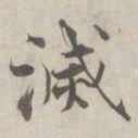 张即之滅书法图片