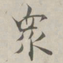 张即之衆书法图片
