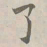 张即之了书法图片