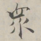 张即之衆书法图片