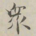 张即之衆书法图片