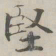 张即之堅书法图片