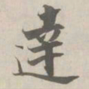 张即之達书法图片