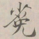 张即之㝹书法图片