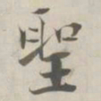 张即之聖书法图片