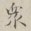 张即之衆书法图片