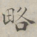 张即之略书法图片