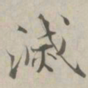 张即之滅书法图片