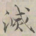 张即之滅书法图片