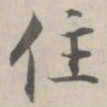 张即之住书法图片
