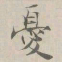 张即之憂书法图片