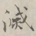 张即之滅书法图片