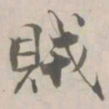 张即之賊书法图片