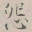 张即之怨书法图片