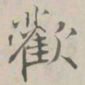 张即之歡书法图片