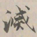 张即之滅书法图片
