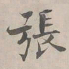 张即之張书法图片