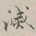 张即之滅书法图片