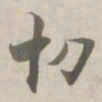 张即之切书法图片
