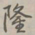 乾隆隆书法图片