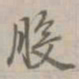 乾隆般书法图片