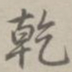乾隆乾书法图片