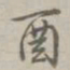 乾隆酉书法图片