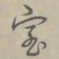 乾隆宝书法图片
