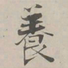 张即之養书法图片