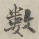 张即之數书法图片