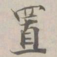 张即之置书法图片