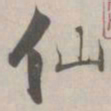 张即之仙书法图片