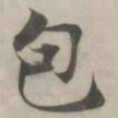 张即之包书法图片