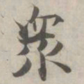 张即之衆书法图片