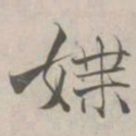 张即之媟书法图片
