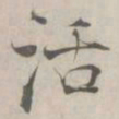 张即之活书法图片