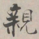 张即之親书法图片