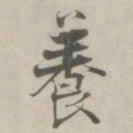 张即之養书法图片