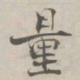 张即之量书法图片