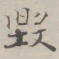 张即之毀书法图片