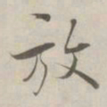 张即之放书法图片