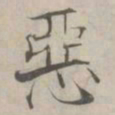 张即之惡书法图片