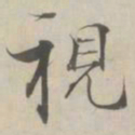 张即之視书法图片